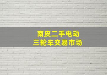 南皮二手电动三轮车交易市场