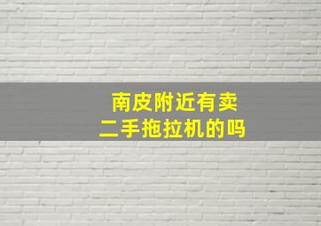 南皮附近有卖二手拖拉机的吗