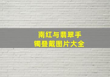 南红与翡翠手镯叠戴图片大全