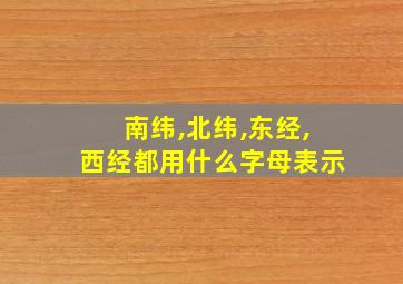 南纬,北纬,东经,西经都用什么字母表示