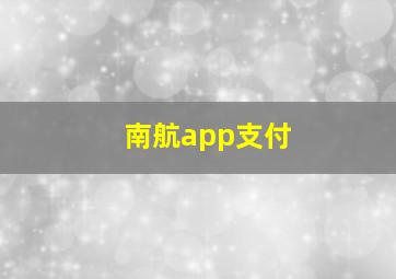 南航app支付