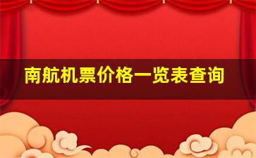 南航机票价格一览表查询