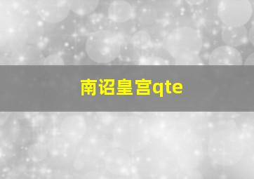 南诏皇宫qte