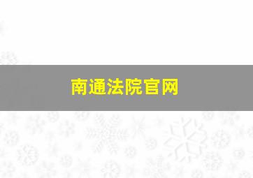 南通法院官网