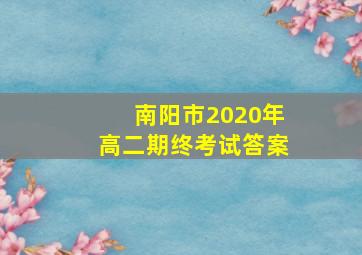 南阳市2020年高二期终考试答案