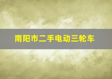 南阳市二手电动三轮车