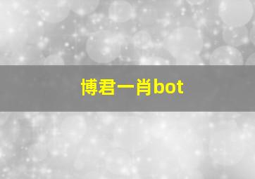 博君一肖bot