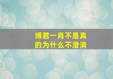 博君一肖不是真的为什么不澄清