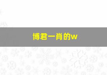 博君一肖的w