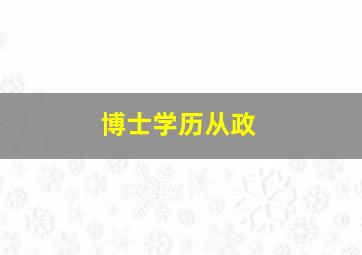 博士学历从政