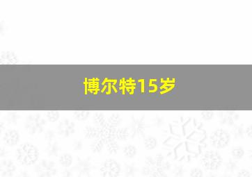 博尔特15岁