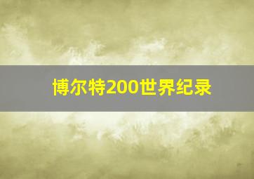 博尔特200世界纪录