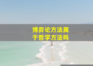 博弈论方法属于哲学方法吗