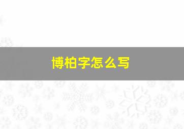 博柏字怎么写