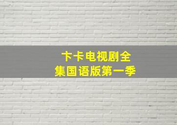 卞卡电视剧全集国语版第一季