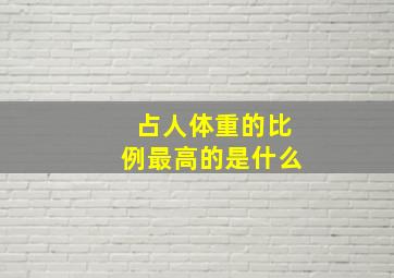 占人体重的比例最高的是什么