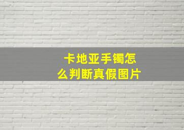 卡地亚手镯怎么判断真假图片