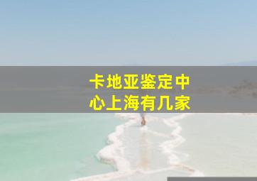 卡地亚鉴定中心上海有几家