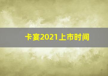 卡宴2021上市时间