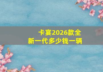 卡宴2026款全新一代多少钱一辆