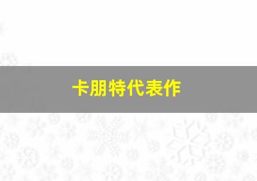 卡朋特代表作