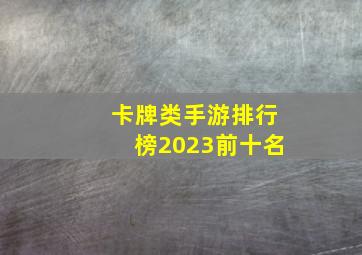 卡牌类手游排行榜2023前十名