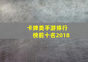 卡牌类手游排行榜前十名2018