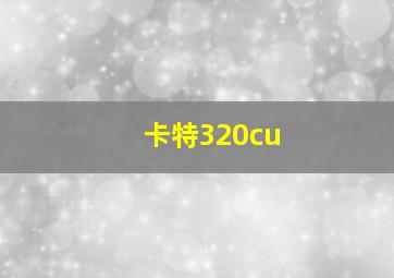 卡特320cu