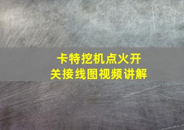 卡特挖机点火开关接线图视频讲解