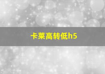 卡莱高转低h5