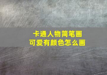 卡通人物简笔画可爱有颜色怎么画