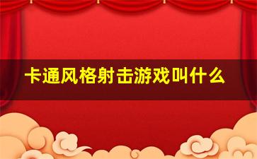 卡通风格射击游戏叫什么