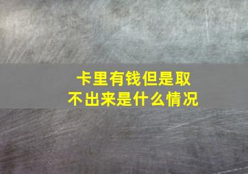 卡里有钱但是取不出来是什么情况