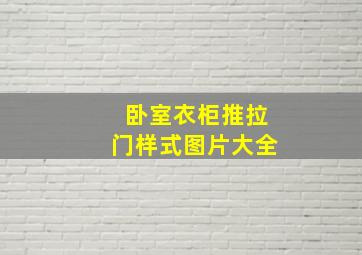 卧室衣柜推拉门样式图片大全