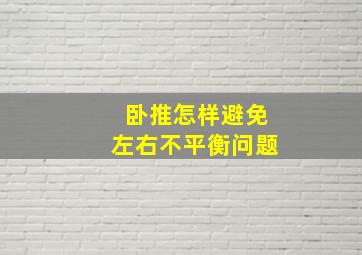 卧推怎样避免左右不平衡问题