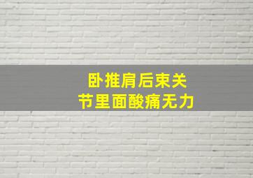 卧推肩后束关节里面酸痛无力