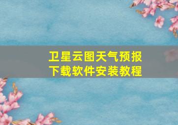 卫星云图天气预报下载软件安装教程