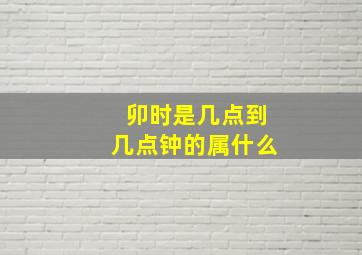 卯时是几点到几点钟的属什么