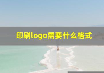 印刷logo需要什么格式