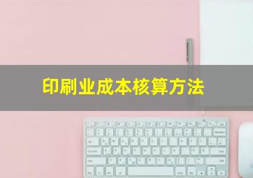 印刷业成本核算方法