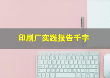 印刷厂实践报告千字