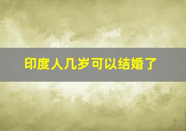 印度人几岁可以结婚了