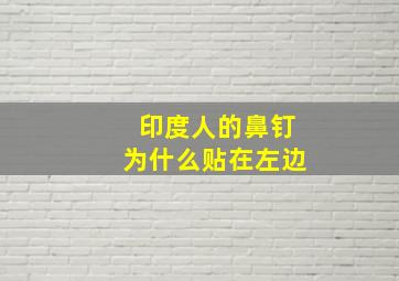 印度人的鼻钉为什么贴在左边