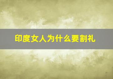 印度女人为什么要割礼