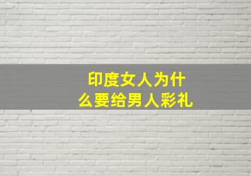 印度女人为什么要给男人彩礼