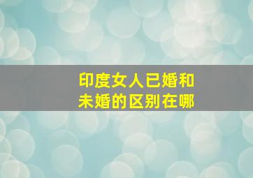 印度女人已婚和未婚的区别在哪