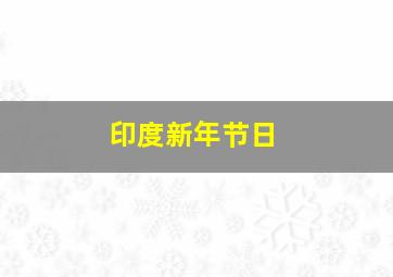 印度新年节日