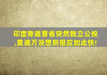 印度旁遮普省突然独立公投,莫迪万没想到报应如此快!