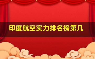 印度航空实力排名榜第几