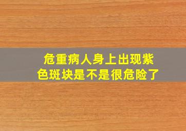 危重病人身上出现紫色斑块是不是很危险了